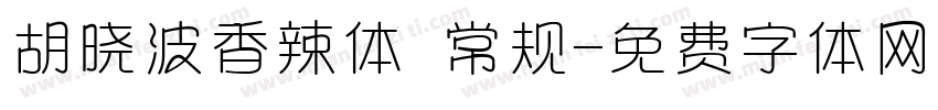 胡晓波香辣体 常规字体转换